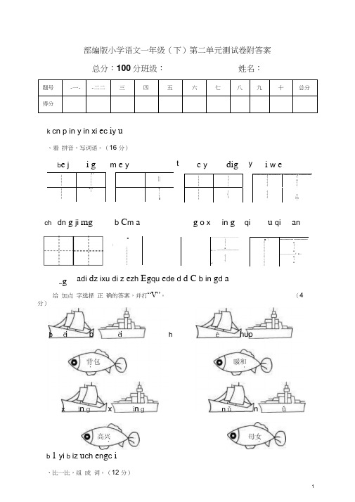 小学语文一年级(下)第二单元测试卷附答案(20200927181708)