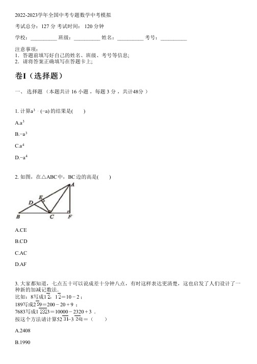 2022-2023学年全国初中中考专题数学新人教版中考模拟(含解析)