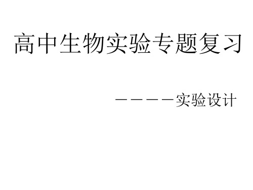 高二生物实验专题复习(新编2019)