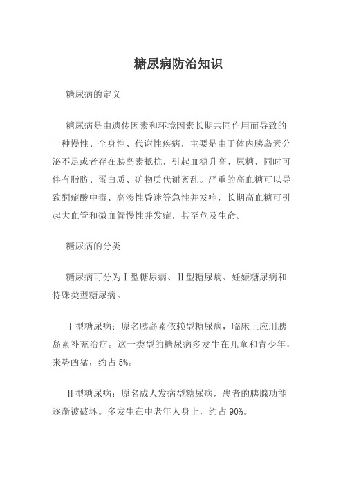 糖尿病防治知识