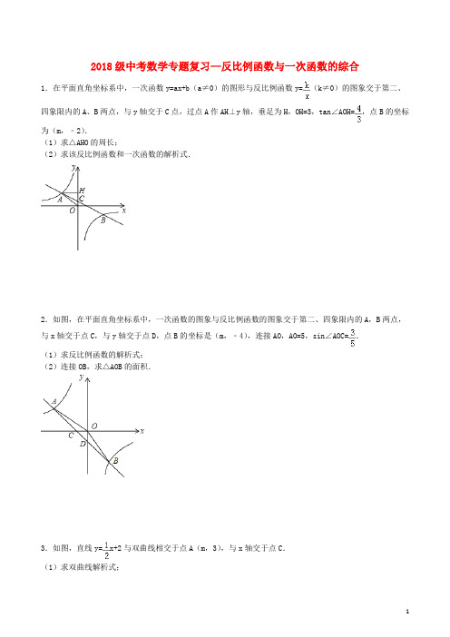 2018年中考数学专题训练反比例函数与一次函数的综合