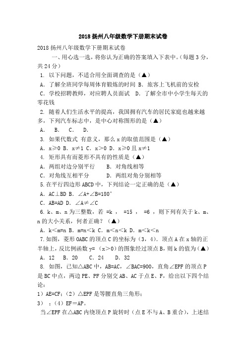 2018扬州八年级数学下册期末试卷 精品