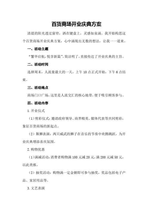 百货商场开业庆典方案