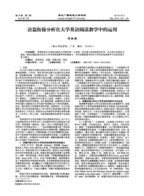 语篇衔接分析在大学英语阅读教学中的运用