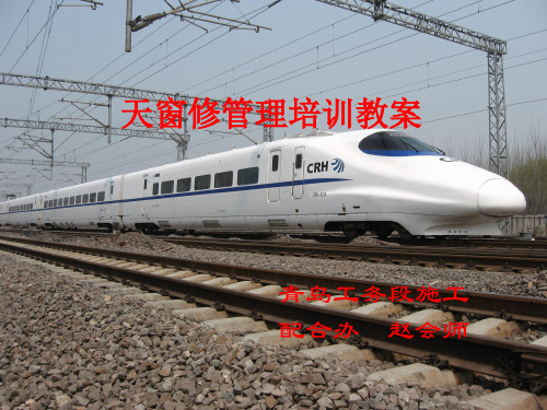 天窗修管理培训教案(精品文档)