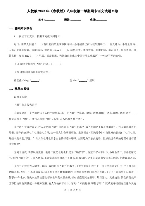 人教版2020年(春秋版)八年级第一学期期末语文试题C卷