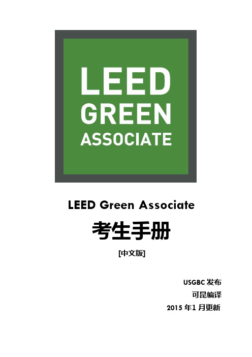 LEED v4 LEED GA考试手册