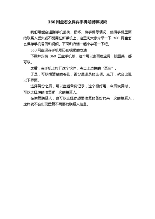360网盘怎么保存手机号码和视频