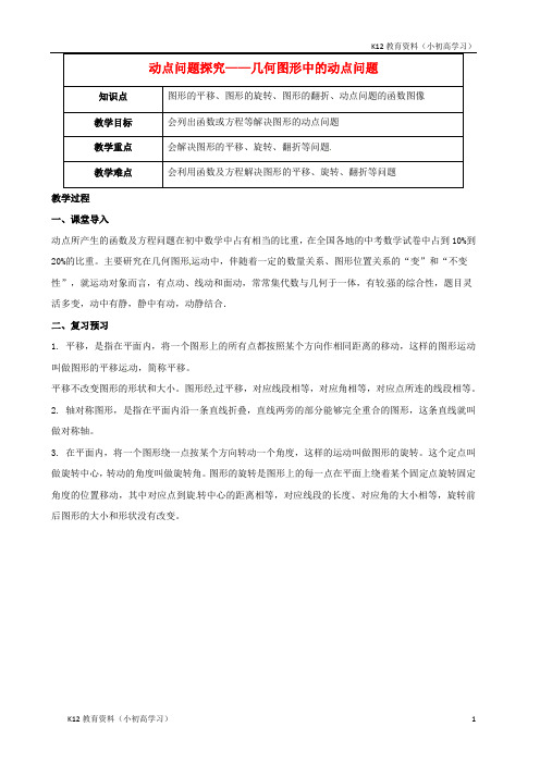 推荐K12春季拔高课程2017_2018年九年级数学第13讲动点问题探究_几何图形中的动点问题教案
