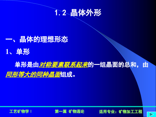 2-2.1晶体外形