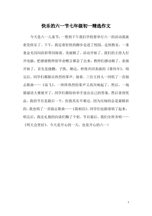快乐的六一节七年级初一精选作文