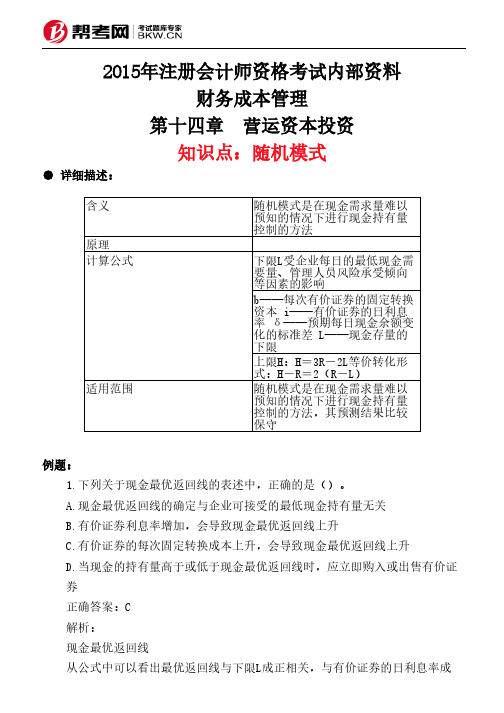 第十四章 营运资本投资-随机模式