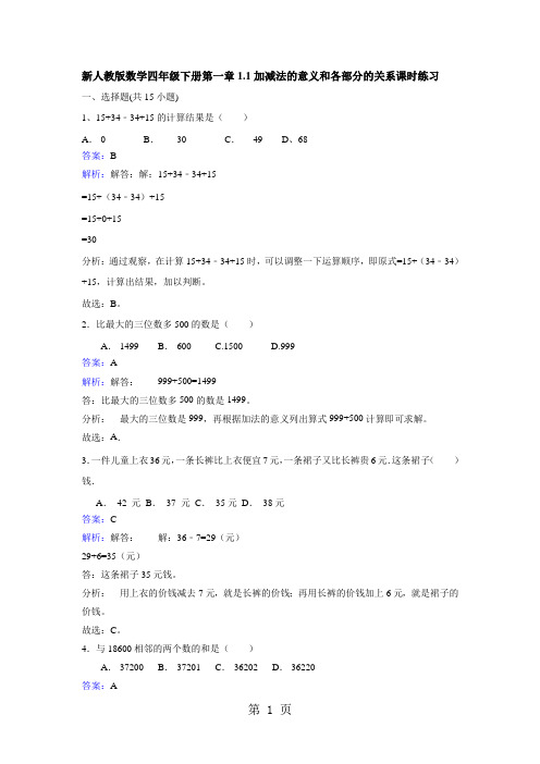 四年级下册数学同步练习1.1加减法的意义和各部分的关系_人教新课标版