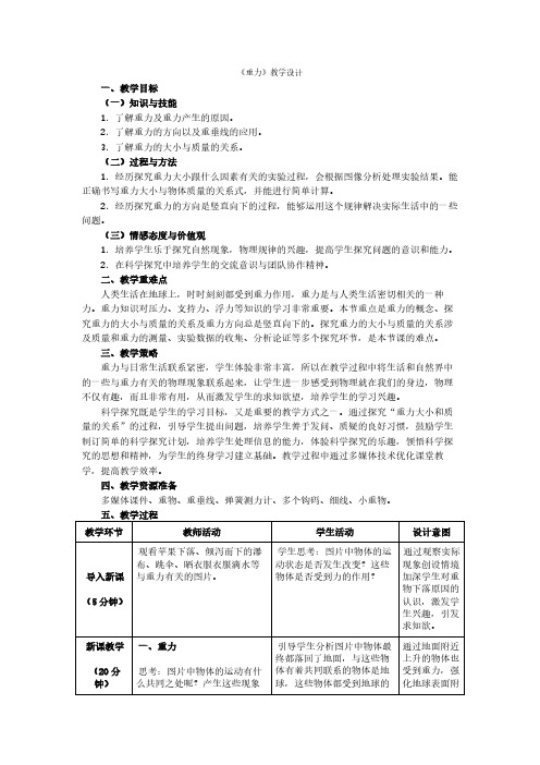 人教版初中物理八年级下册 第3节 重力 初中八年级下册物理教案教学设计课后反思 人教版
