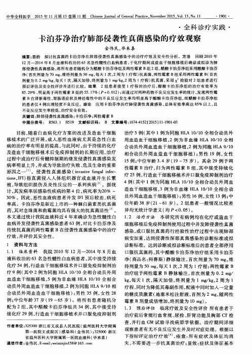 卡泊芬净治疗肺部侵袭性真菌感染的疗效观察