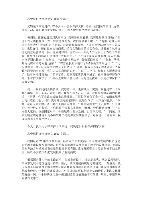 高中保护文物议论文1000字(最新)