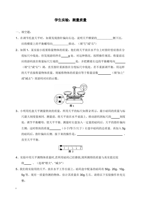 八年级物理上册2.2学生实验：测量质量提升练习北京课改版【word版】.doc
