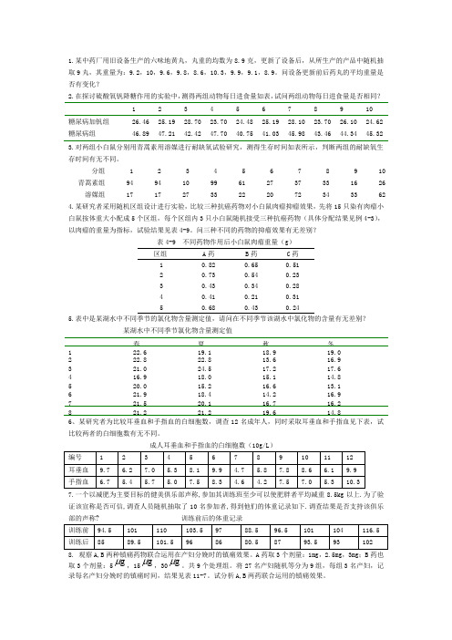 中医药统计学练习题