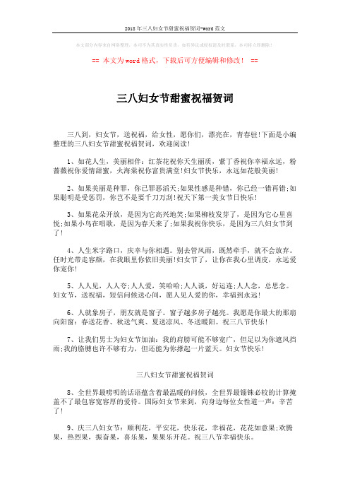 2018年三八妇女节甜蜜祝福贺词-word范文 (5页)