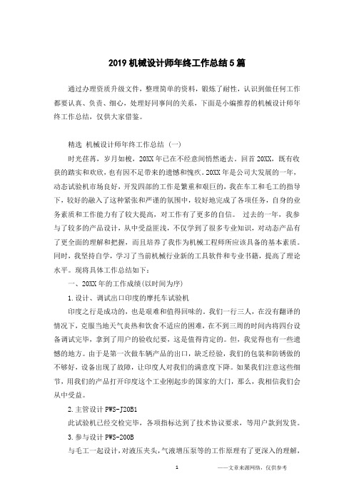 2019机械设计师年终工作总结5篇