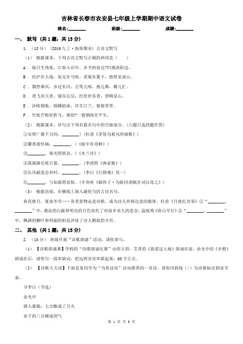 吉林省长春市农安县七年级上学期期中语文试卷
