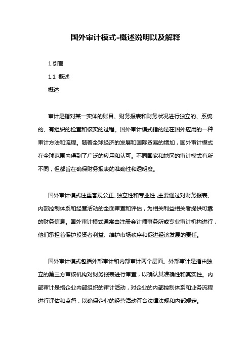国外审计模式-概述说明以及解释