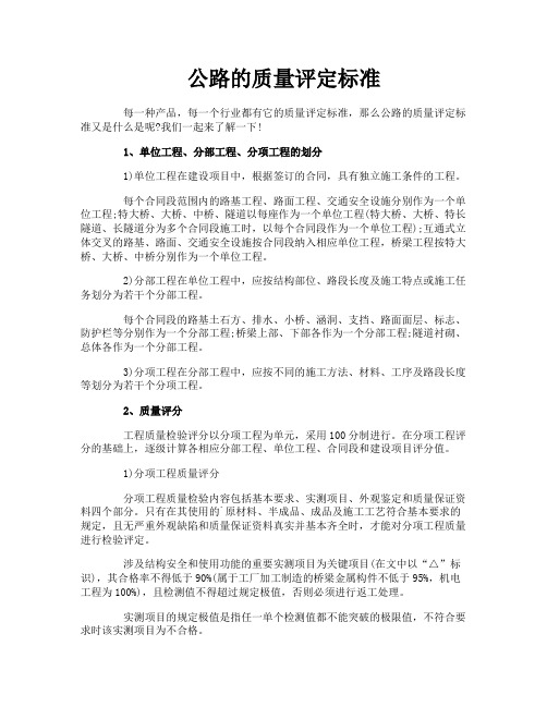 公路的质量评定标准