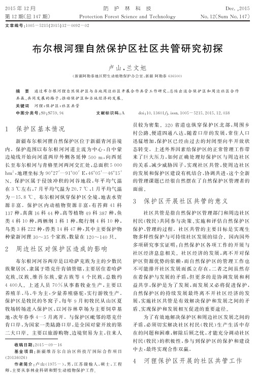 布尔根河狸自然保护区社区共管研究初探