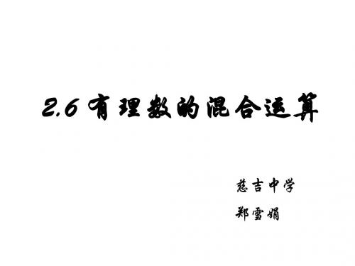 有理数的混合运算--浙教版