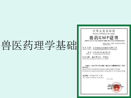 3.兽医药理学基础-兽医学概论(动物科学专业使用)