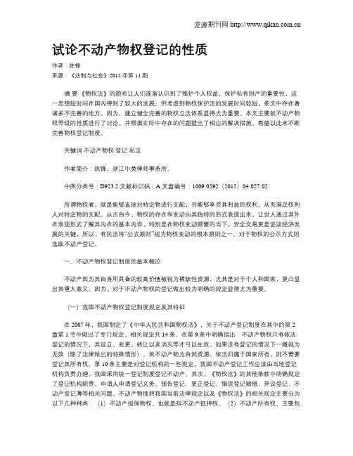 试论不动产物权登记的性质
