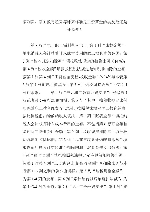 福利费、职工教育经费等计算标准是工资薪金的实发数还是计提数？