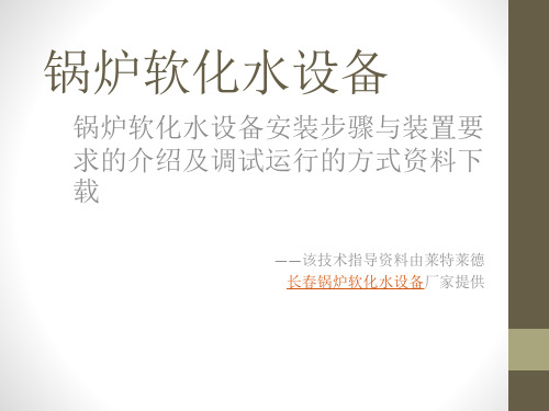 锅炉软化水设备维护与装置方法资料下载.