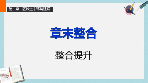 人教版高中地理必修3第二章《区域生态环境建设》ppt章末整合课件