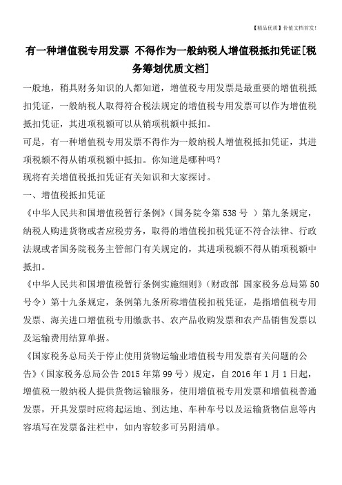 有一种增值税专用发票 不得作为一般纳税人增值税抵扣凭证[税务筹划优质文档]
