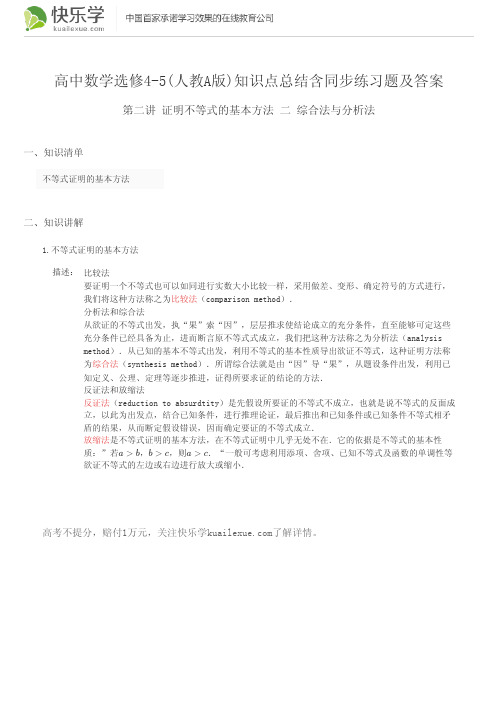 高中数学选修4-5(人教A版)4-5第二讲证明不等式的方法2.2知识点总结含同步练习题及答案