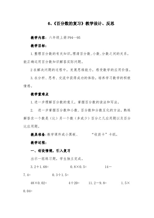 2019新人教版数学六年级上册《百分数的复习》教案及反思