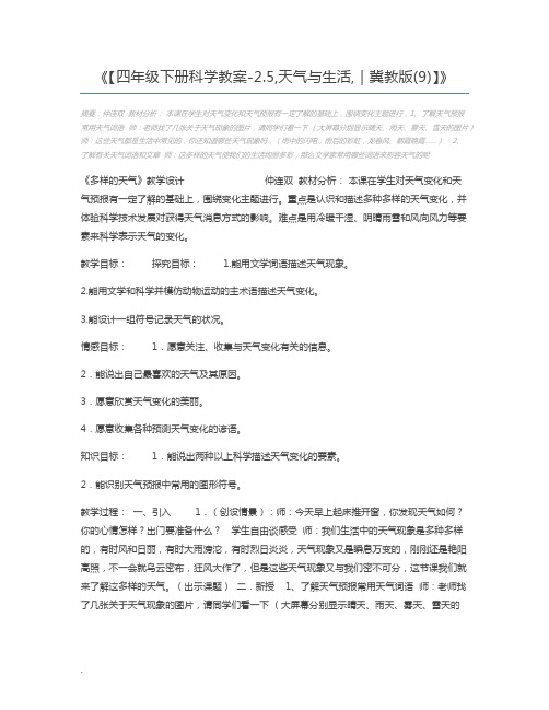 【四年级下册科学教案-2.5,天气与生活,｜冀教版(9)】