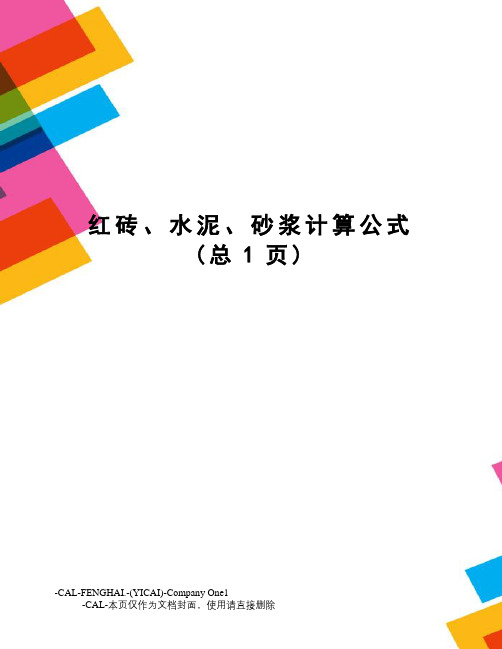 红砖、水泥、砂浆计算公式