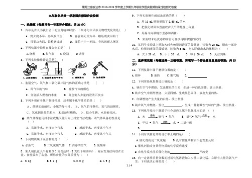 黑龙江省安达市2018-2019学年度上学期九年级化学国庆假期阶段性检测无答案