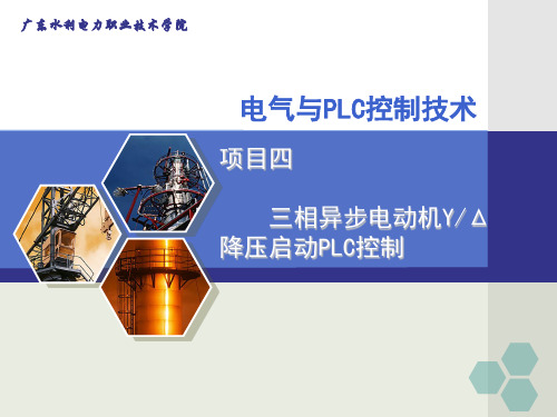 项目4：三相异步电动机星三角降压启动PLC控制