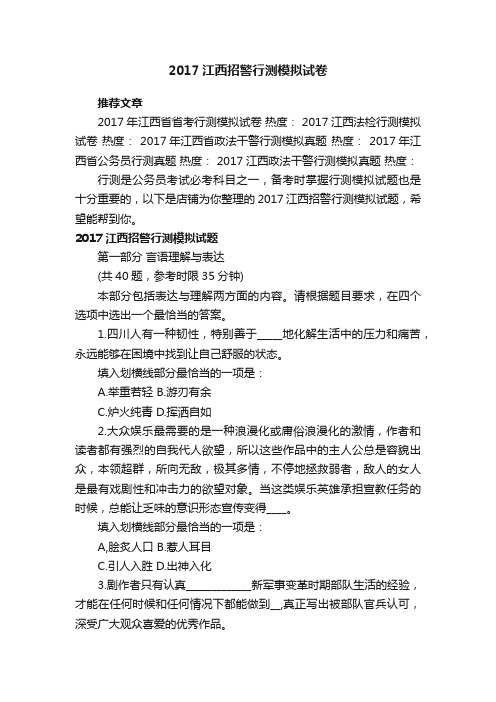 2017江西招警行测模拟试卷