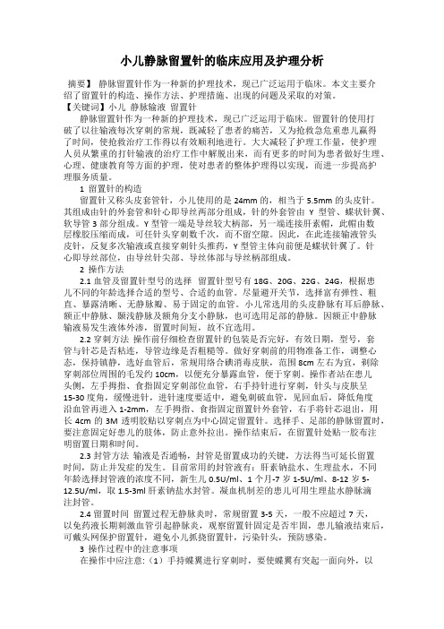 小儿静脉留置针的临床应用及护理分析
