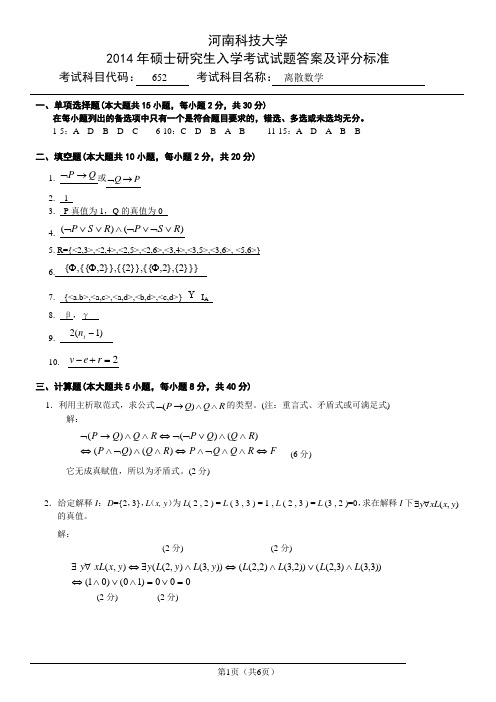 2014河科大离散数学考研真题试题