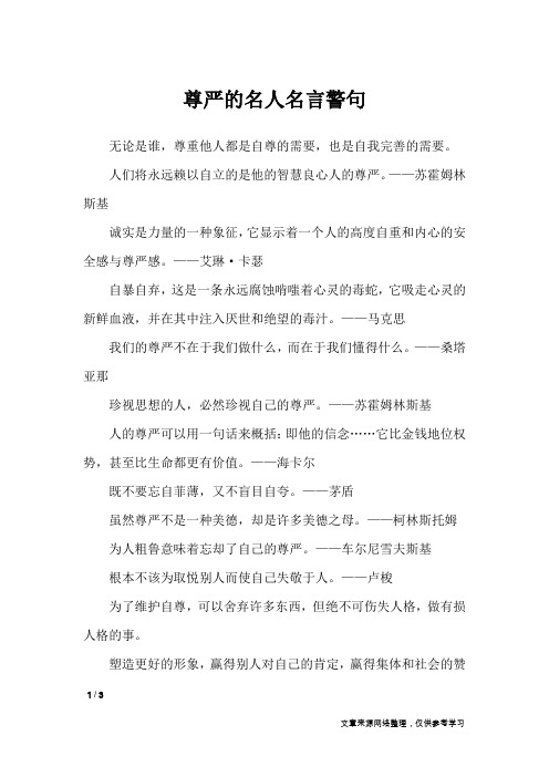 尊严的名人名言警句_名人名言