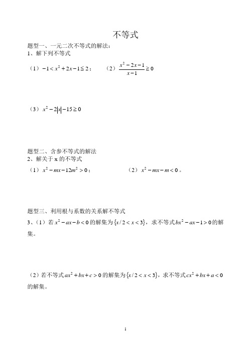 不等式分类型的解法全