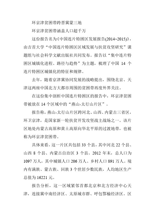 环京津贫困带跨晋冀蒙三地