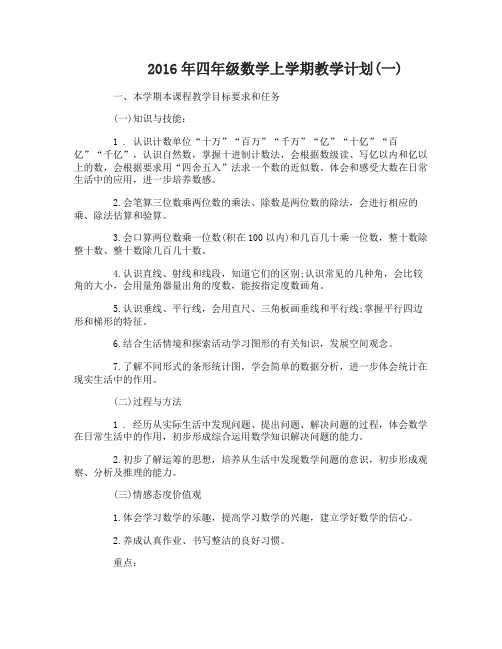 2016年四年级数学上学期教学计划