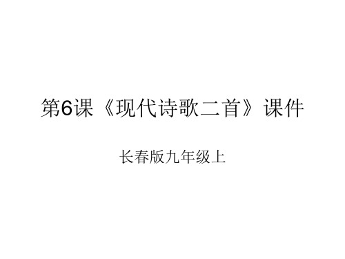 九年级语文现代诗歌二首1-P