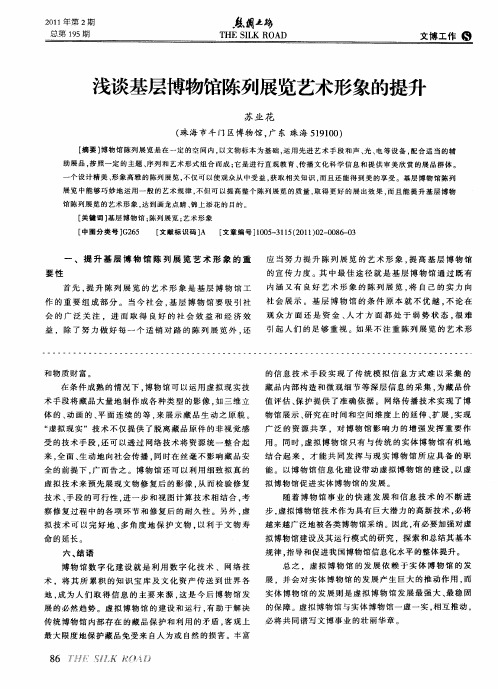 浅谈基层博物馆陈列展览艺术形象的提升